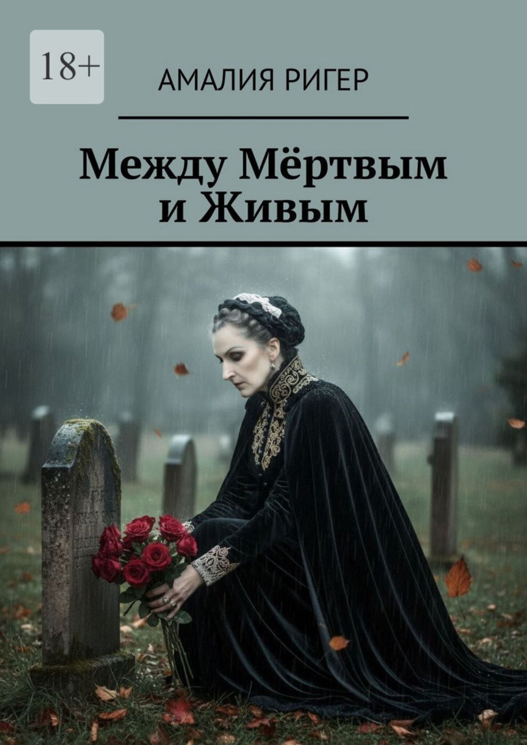 Обложка книги «Между мёртвым и живым»