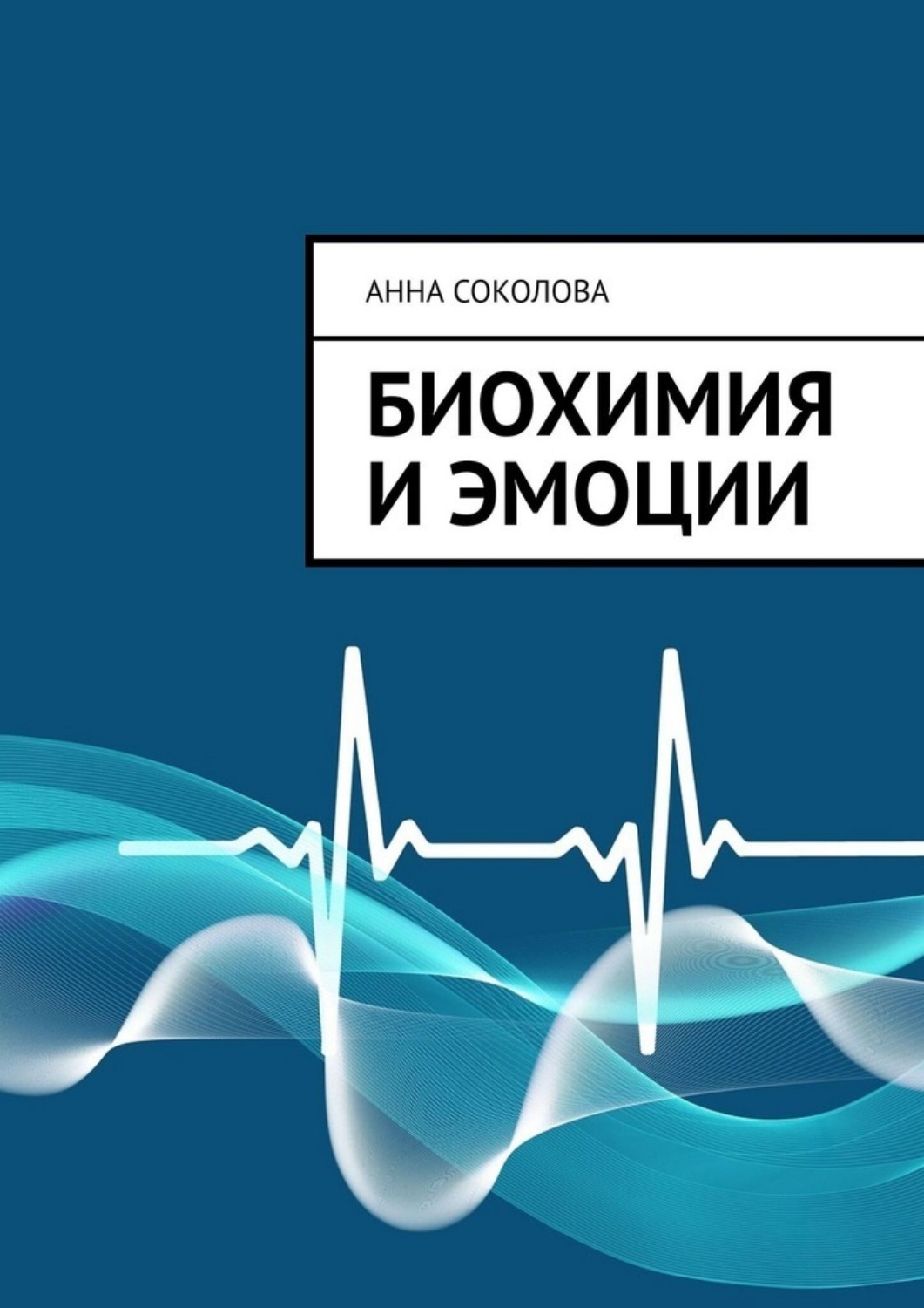 Обложка книги «Биохимия и эмоции»