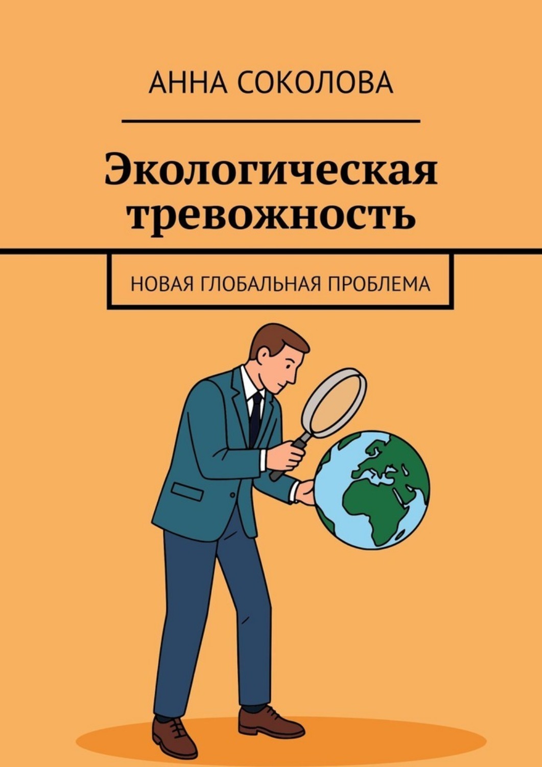 Обложка книги «Экологическая тревожность. Новая глобальная проблема»