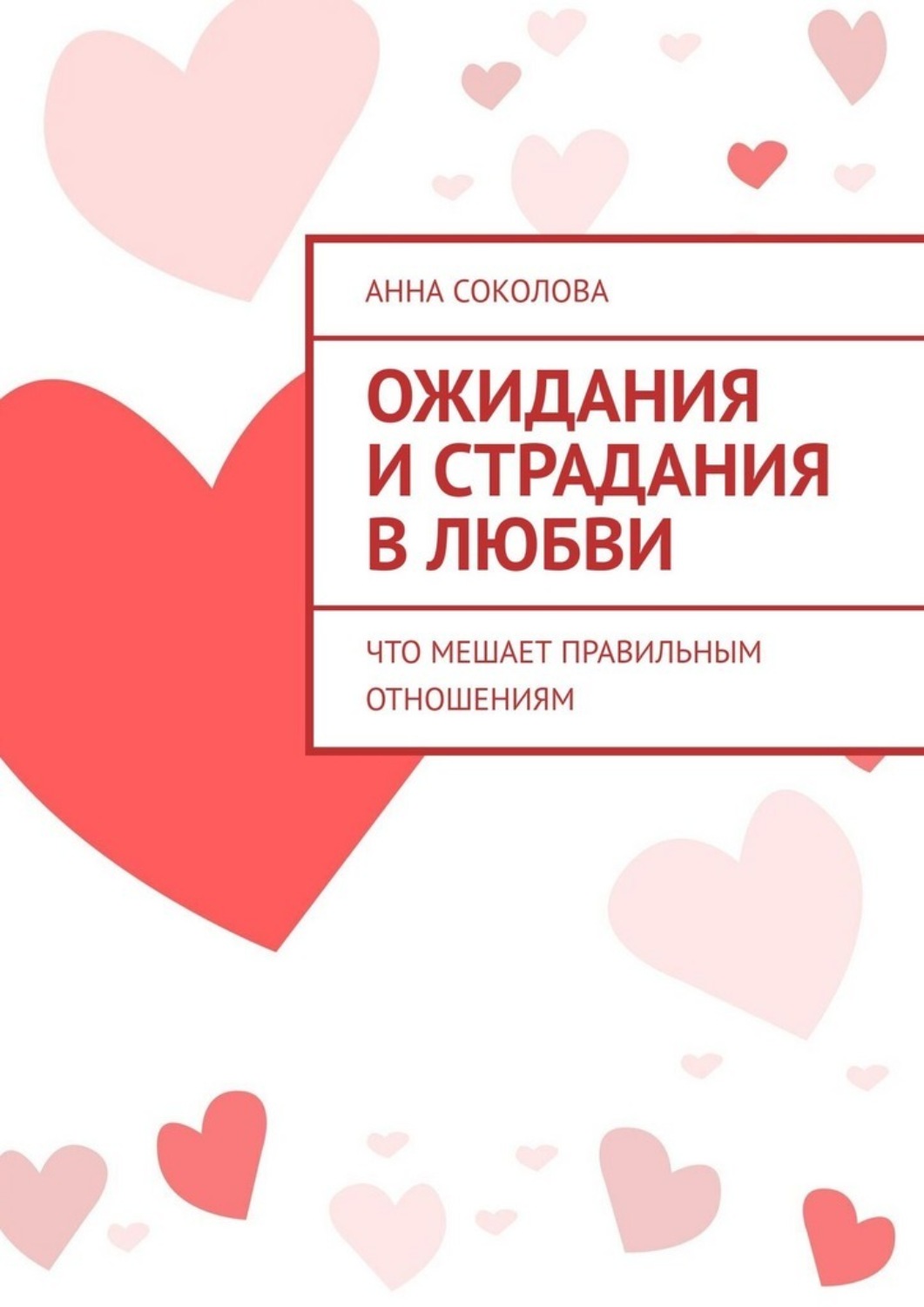 Обложка книги «Ожидания и страдания в любви. Что мешает правильным отношениям»