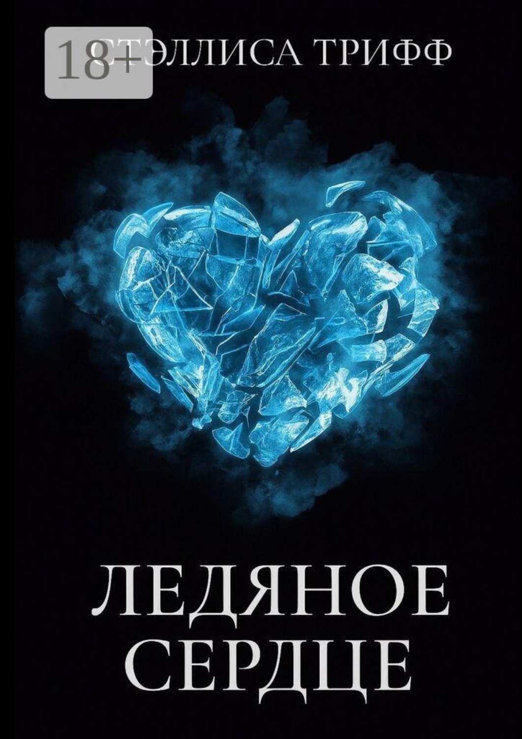 Обложка книги «Ледяное сердце»