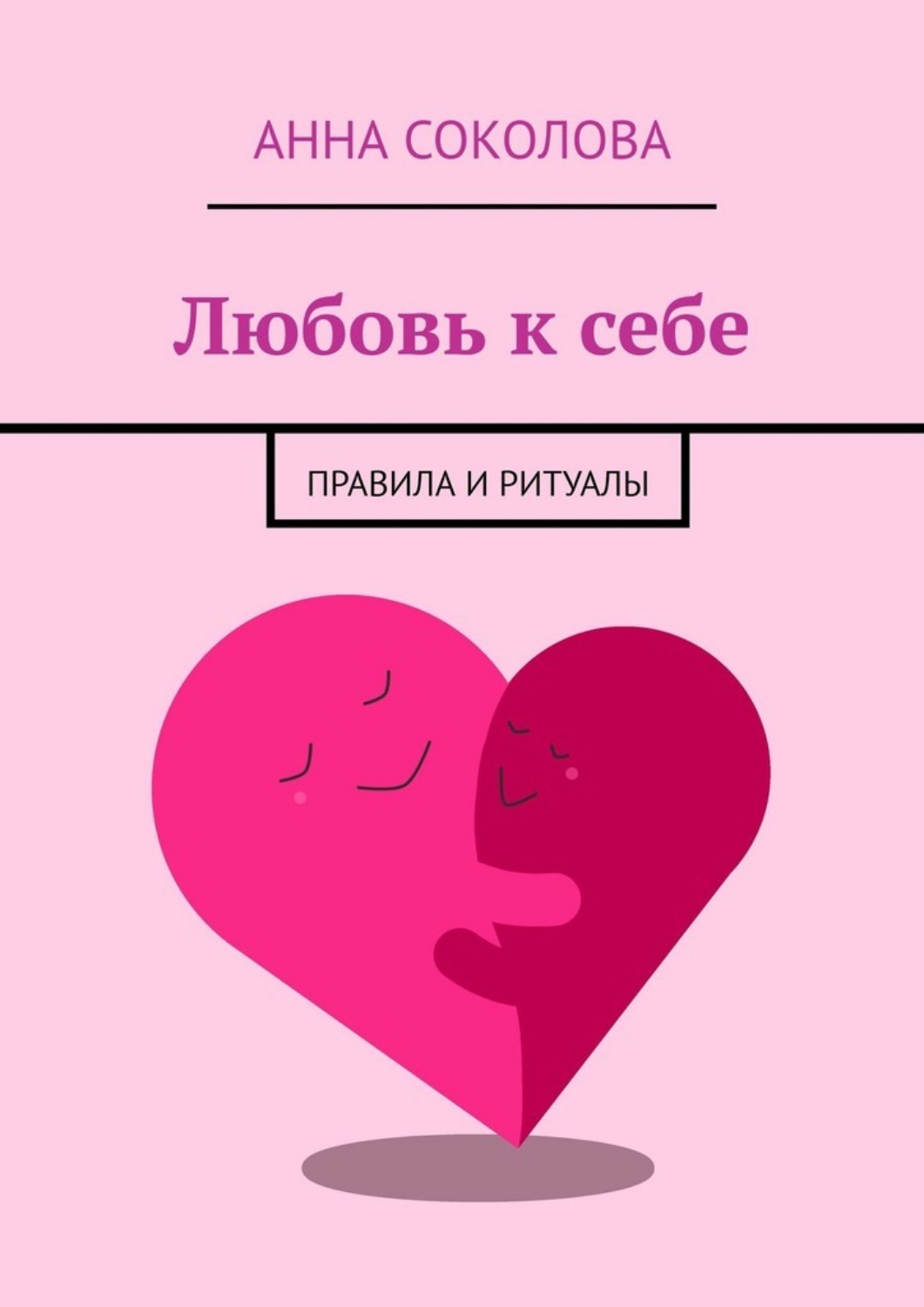 Обложка книги «Любовь к себе. Правила и ритуалы»