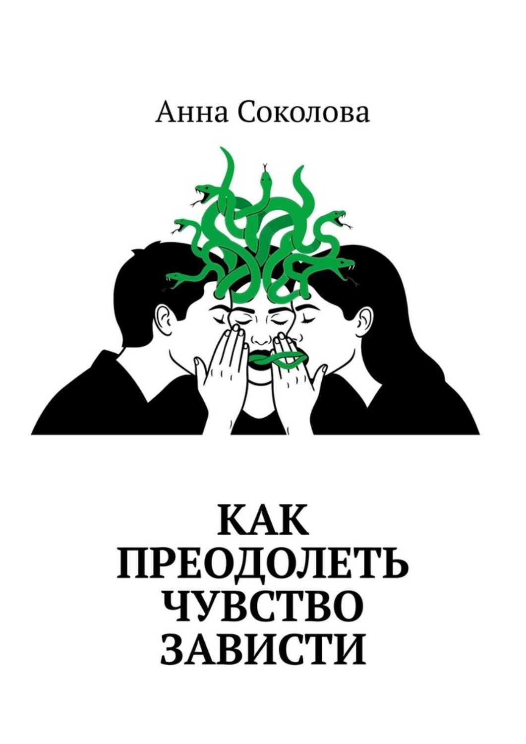 Обложка книги «Как преодолеть чувство зависти»