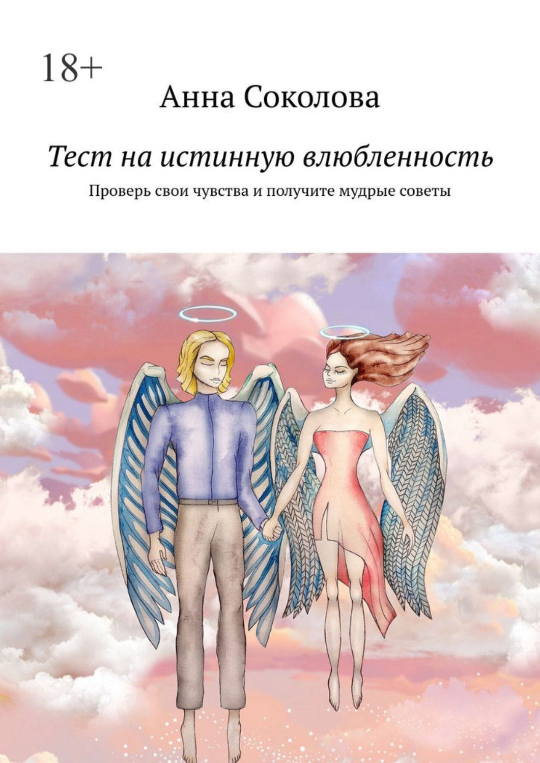Обложка книги «Тест на истинную влюбленность. Проверь свои чувства и получите мудрые советы»