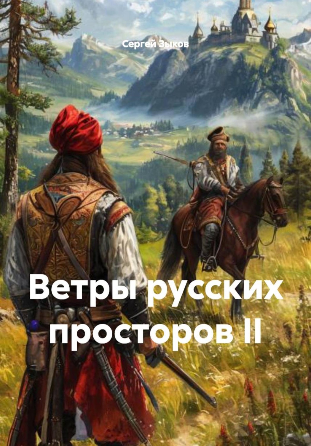 Обложка книги «Ветры русских просторов II»