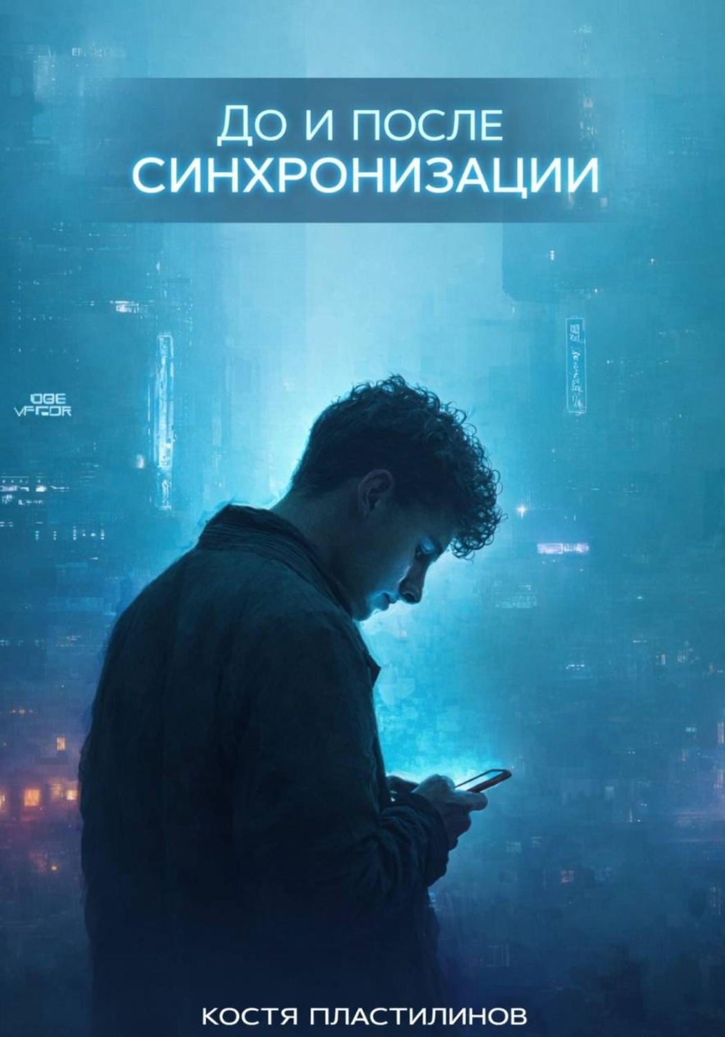 Обложка книги «До и после синхронизации»