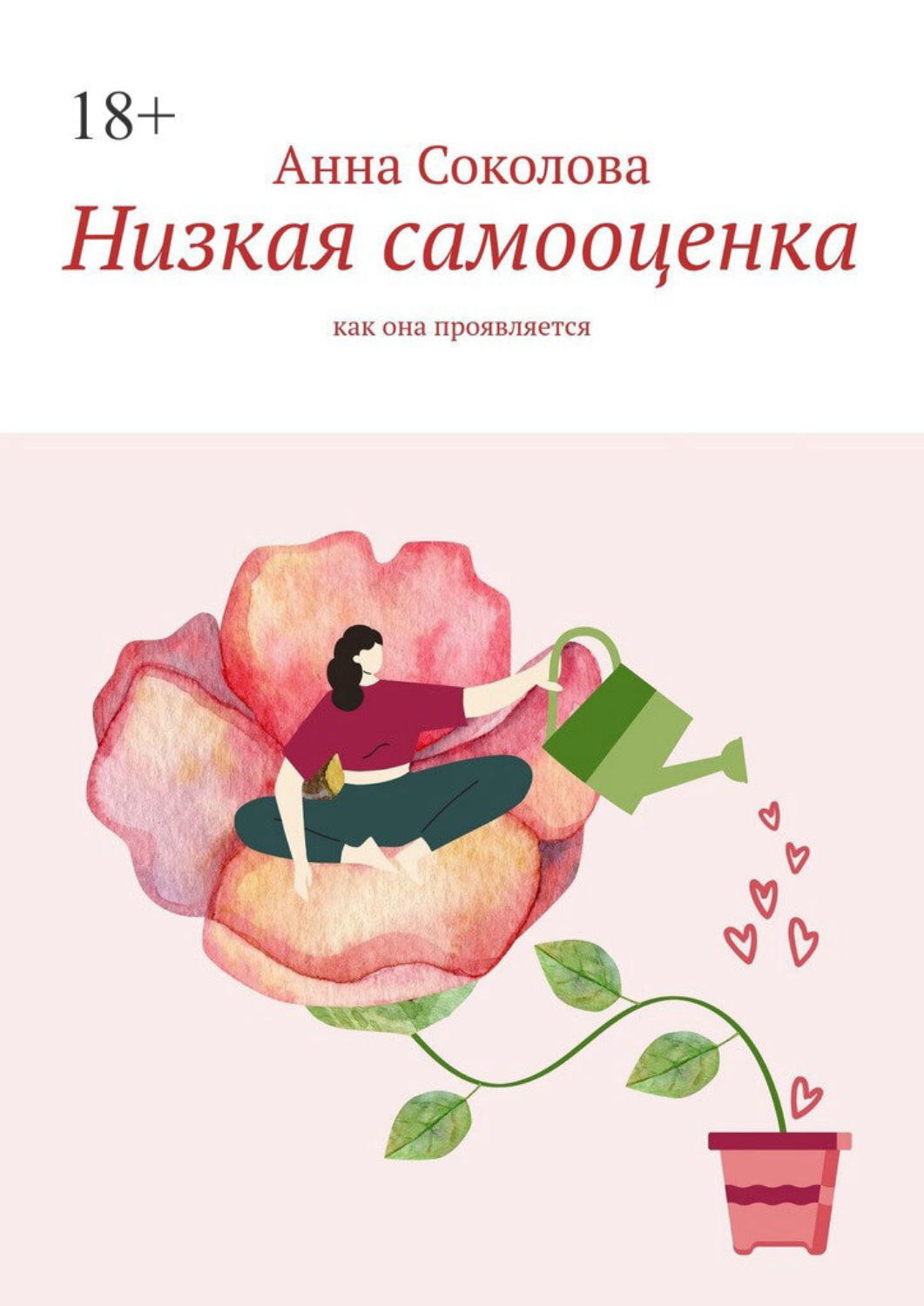 Обложка книги «Низкая самооценка. Как она проявляется»