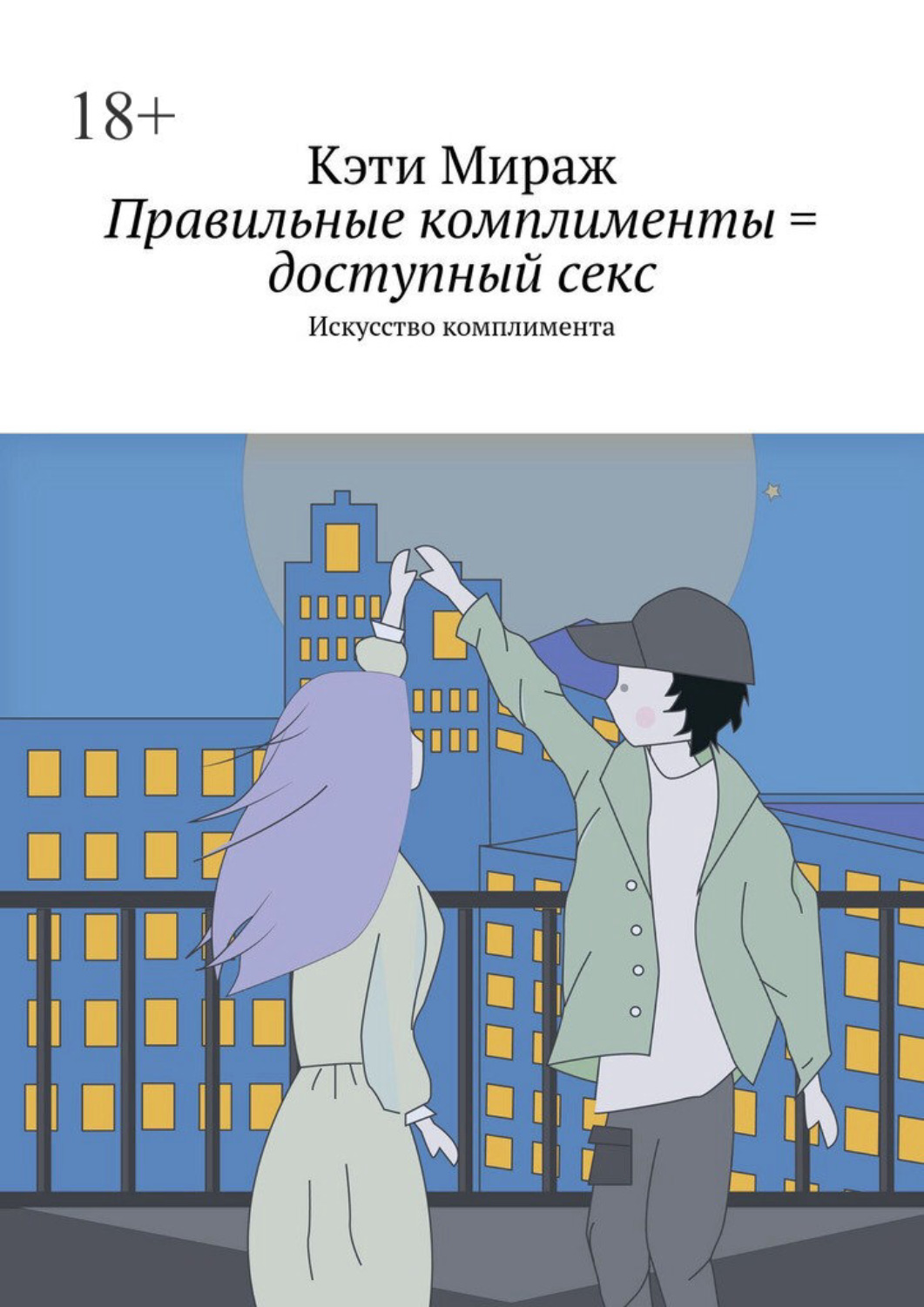 Обложка книги «Правильные комплименты = доступный секс. Искусство комплимента»