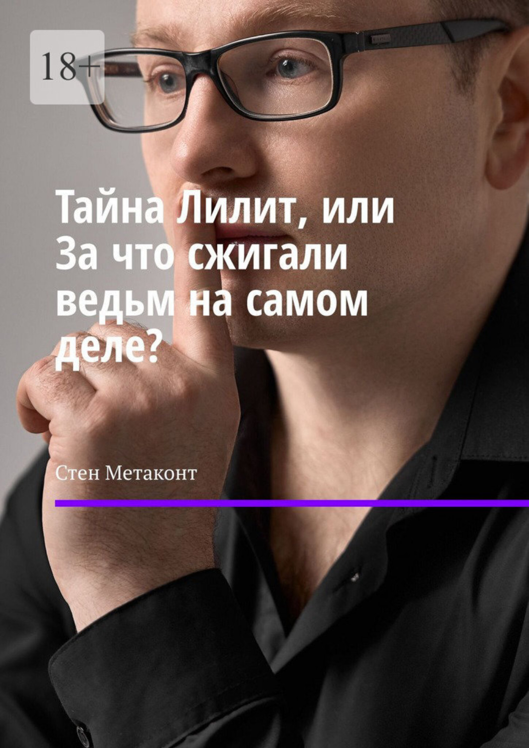 Обложка книги «Тайна Лилит, или За что сжигали ведьм на самом деле?»