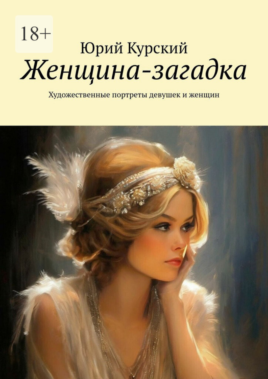 Обложка книги «Женщина-загадка. Художественные портреты девушек и женщин»