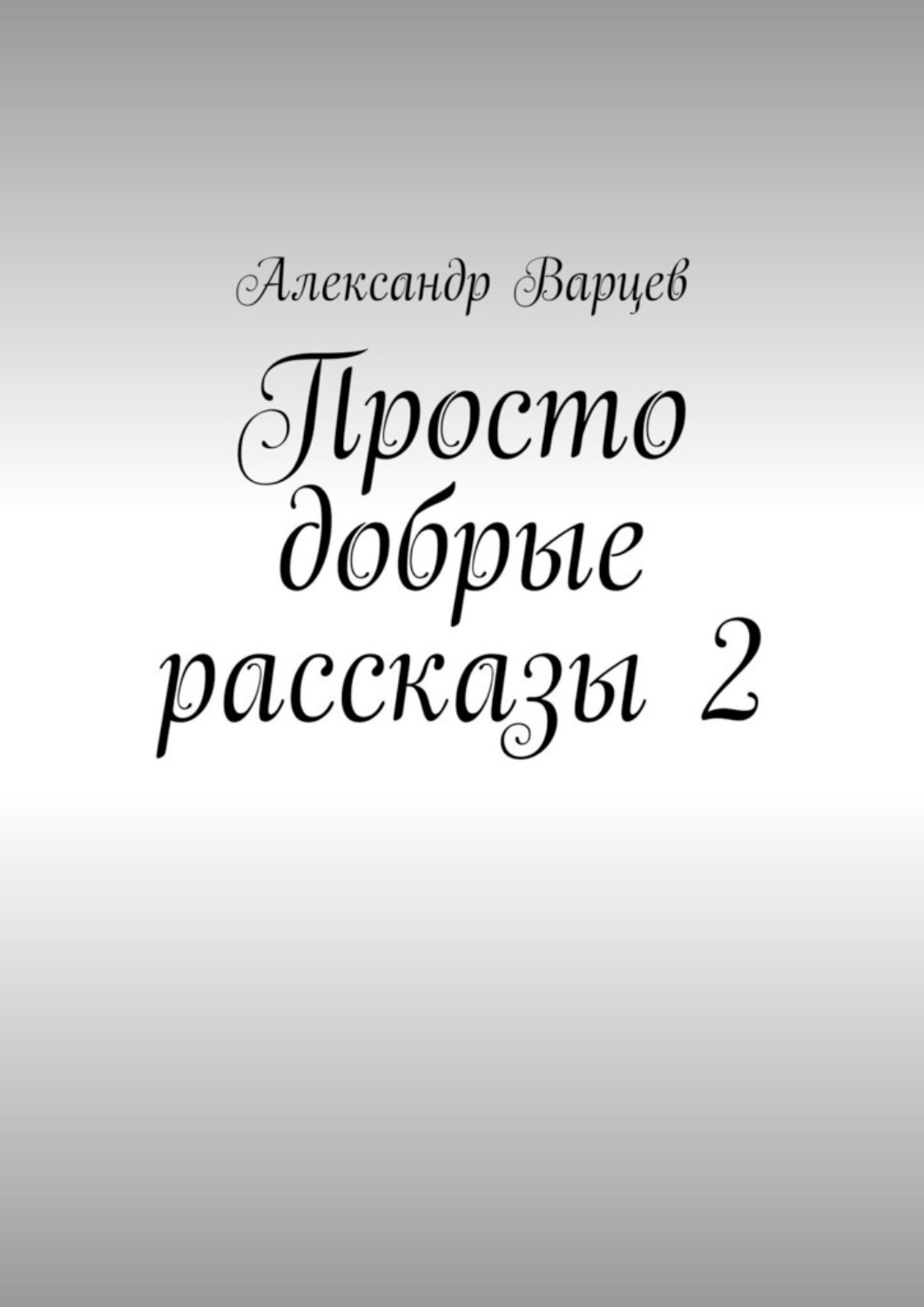 Обложка книги «Просто добрые рассказы – 2»