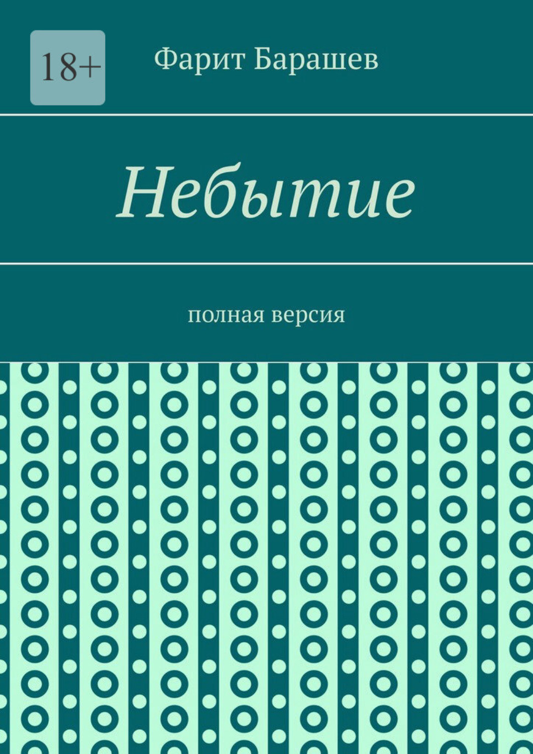 Обложка книги «Небытие. Полная версия»