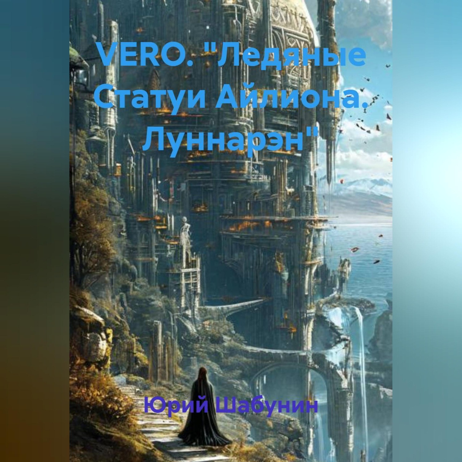 Обложка книги «VERO. "Ледяные Статуи Айлиона. Луннарэн"»