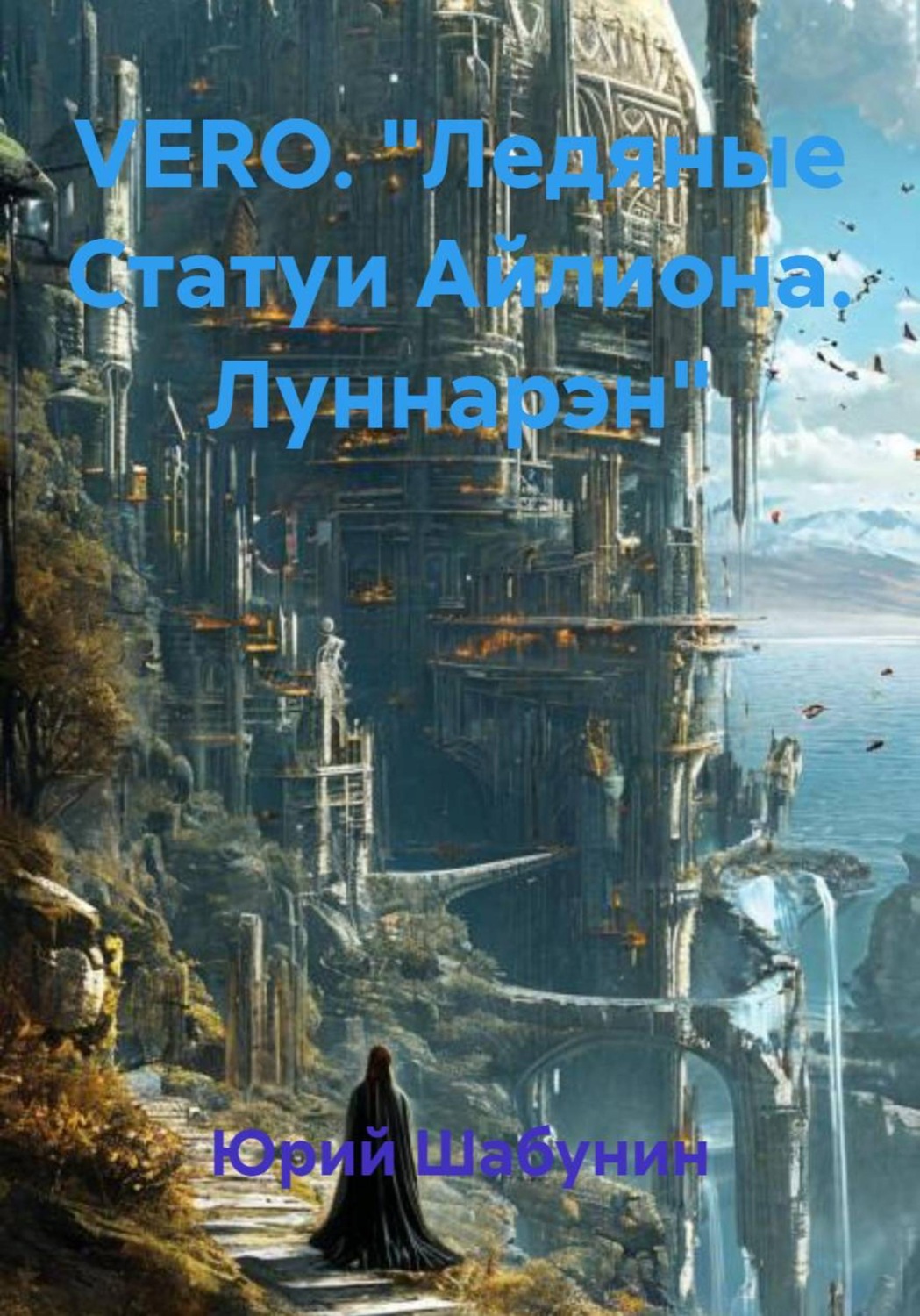 Обложка книги «VERO. "Ледяные Статуи Айлиона. Луннарэн"»