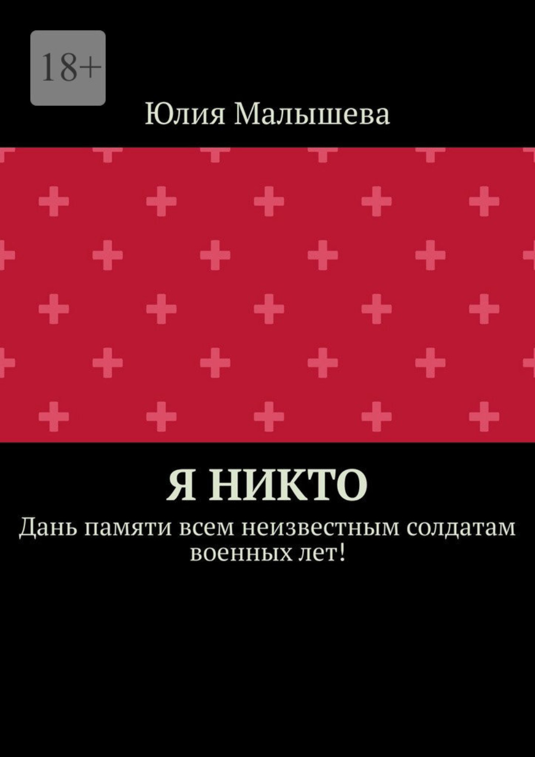 Обложка книги «Я никто. Дань памяти всем неизвестным солдатам военных лет!»