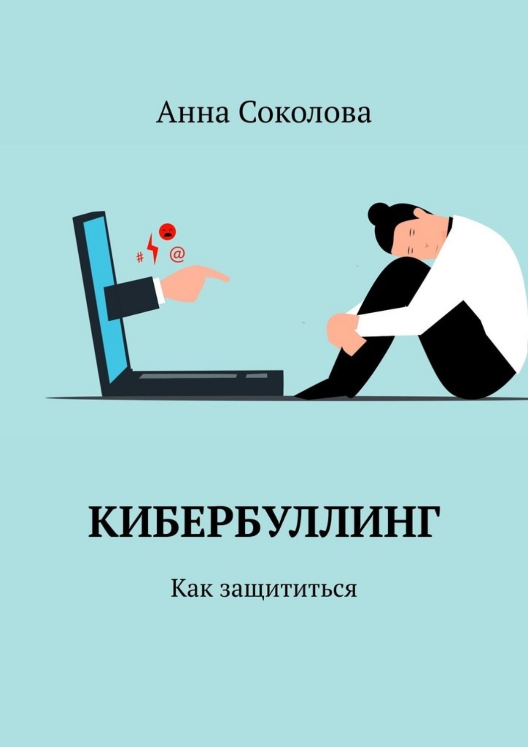 Обложка книги «Кибербуллинг. Как защититься»