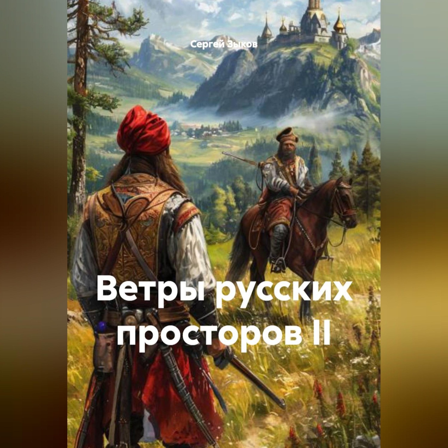 Обложка книги «ВЕТРЫ РУССКИХ ПРОСТОРОВ II»