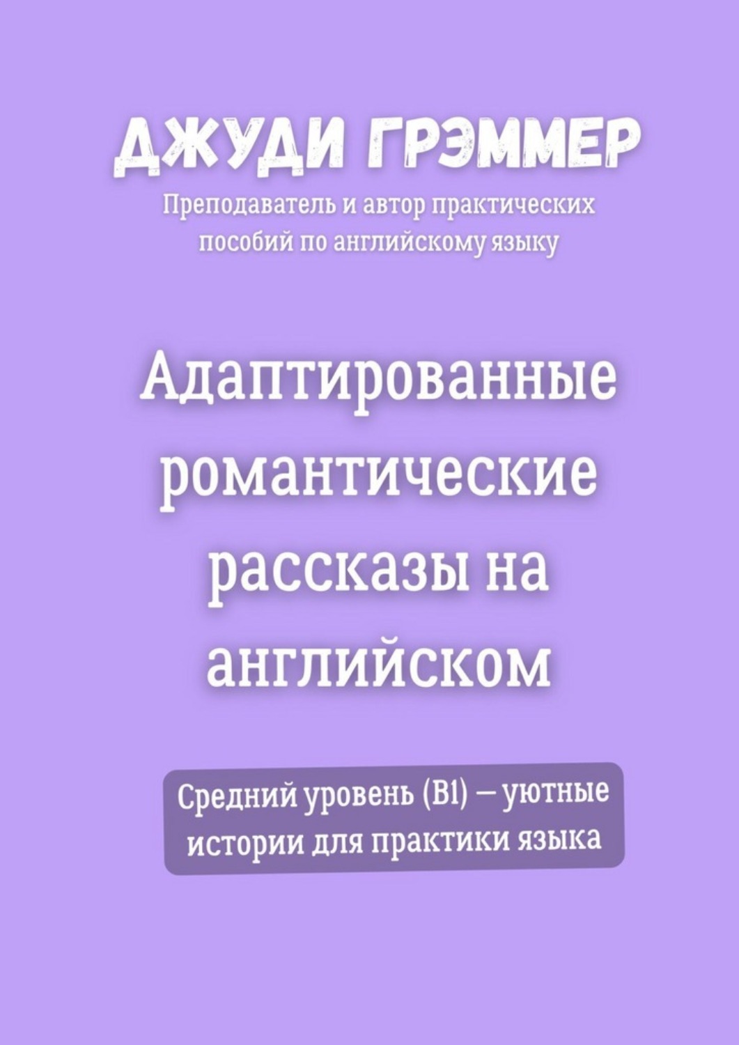 Обложка книги «Адаптированные романтические рассказы на английском. Средний уровень (B1) – уютные истории для практики языка»