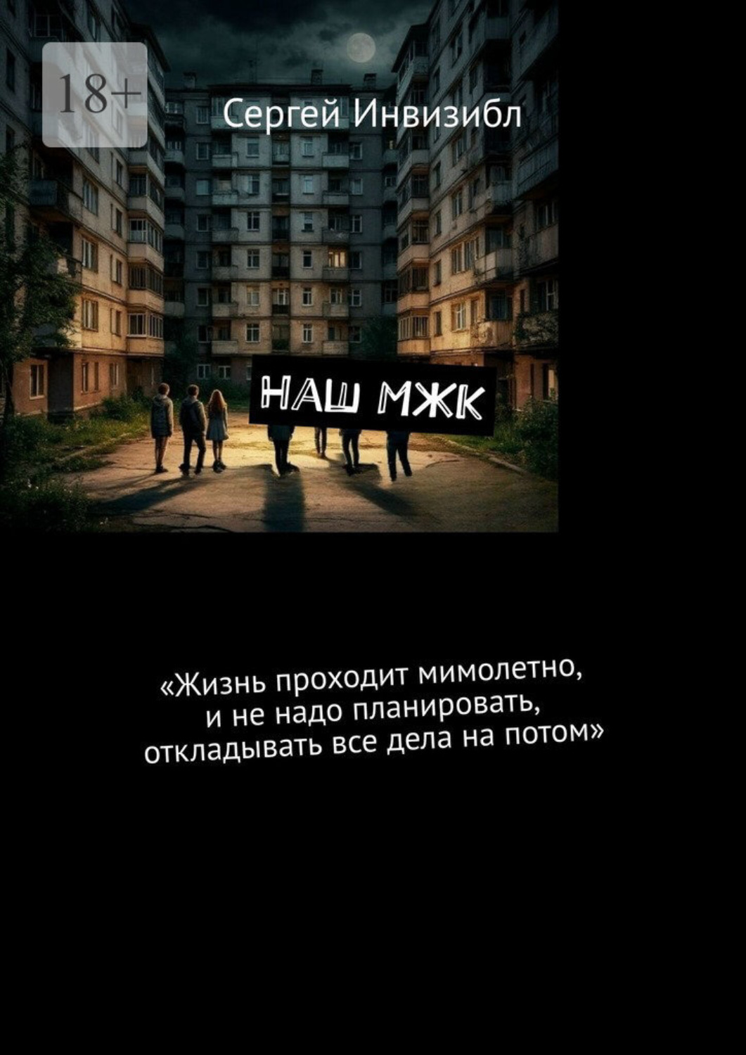 Обложка книги «Наш МЖК»