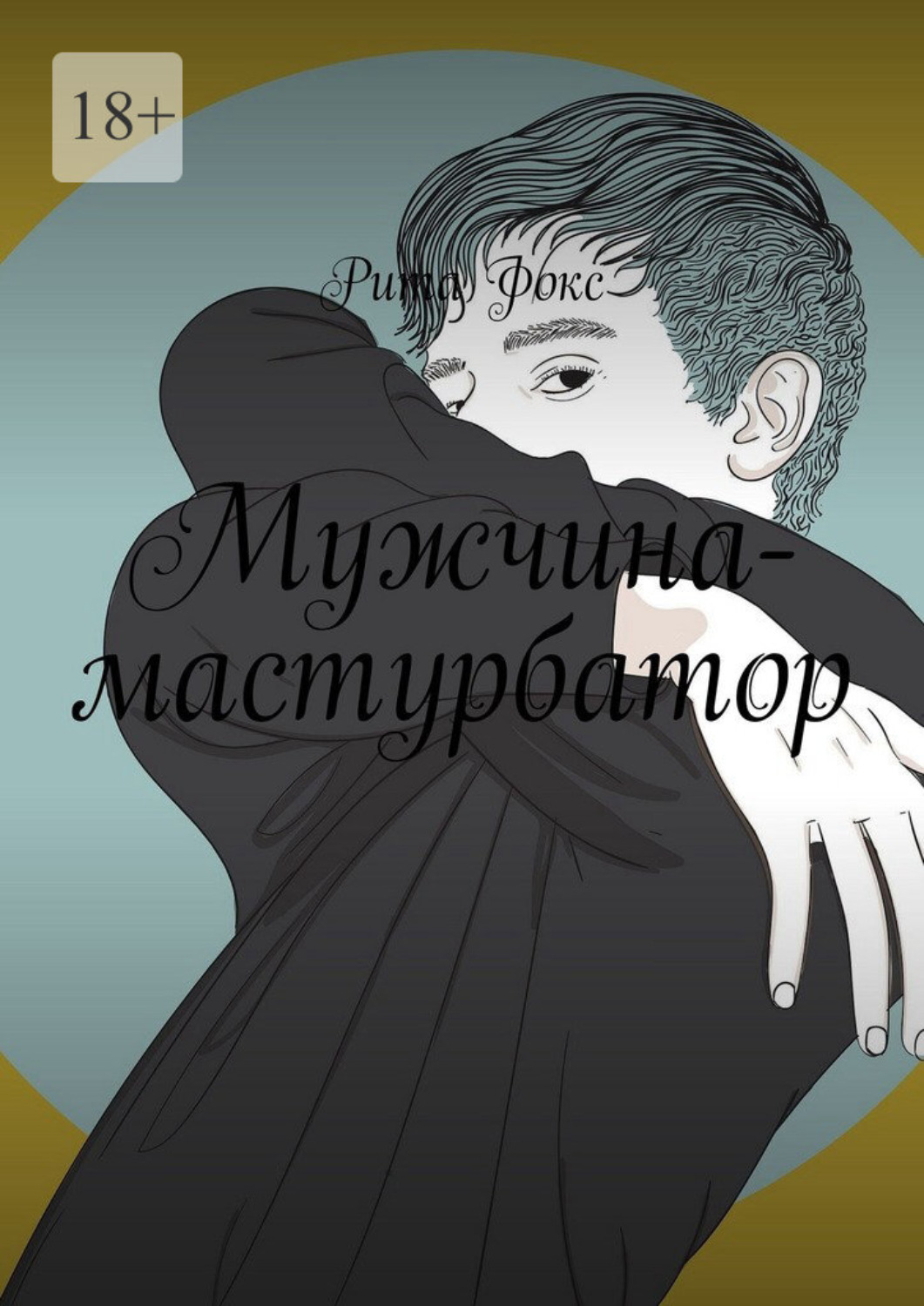 Обложка книги «Мужчина-мастурбатор»