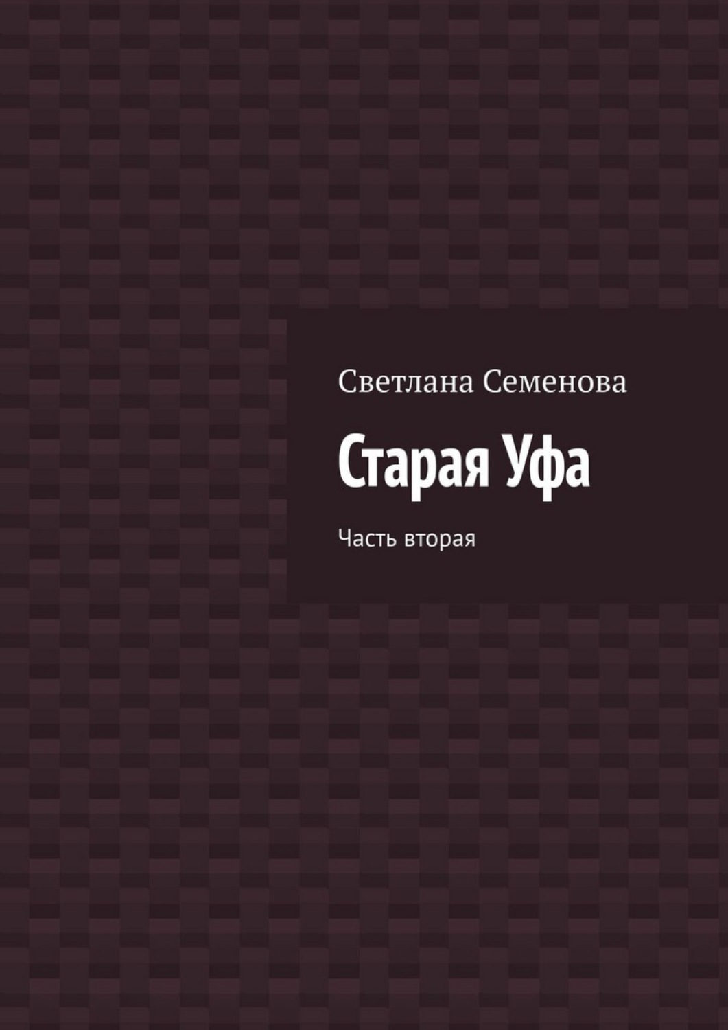 Обложка книги «Старая Уфа. Часть вторая»