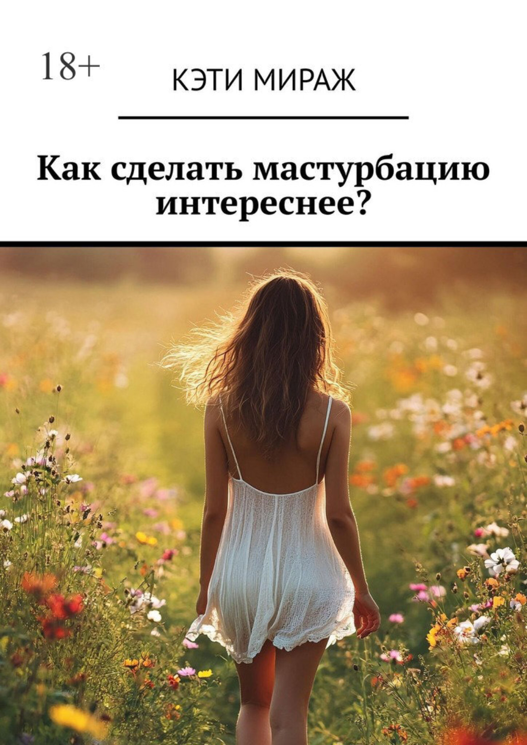 Обложка книги «Как сделать мастурбацию интереснее?»