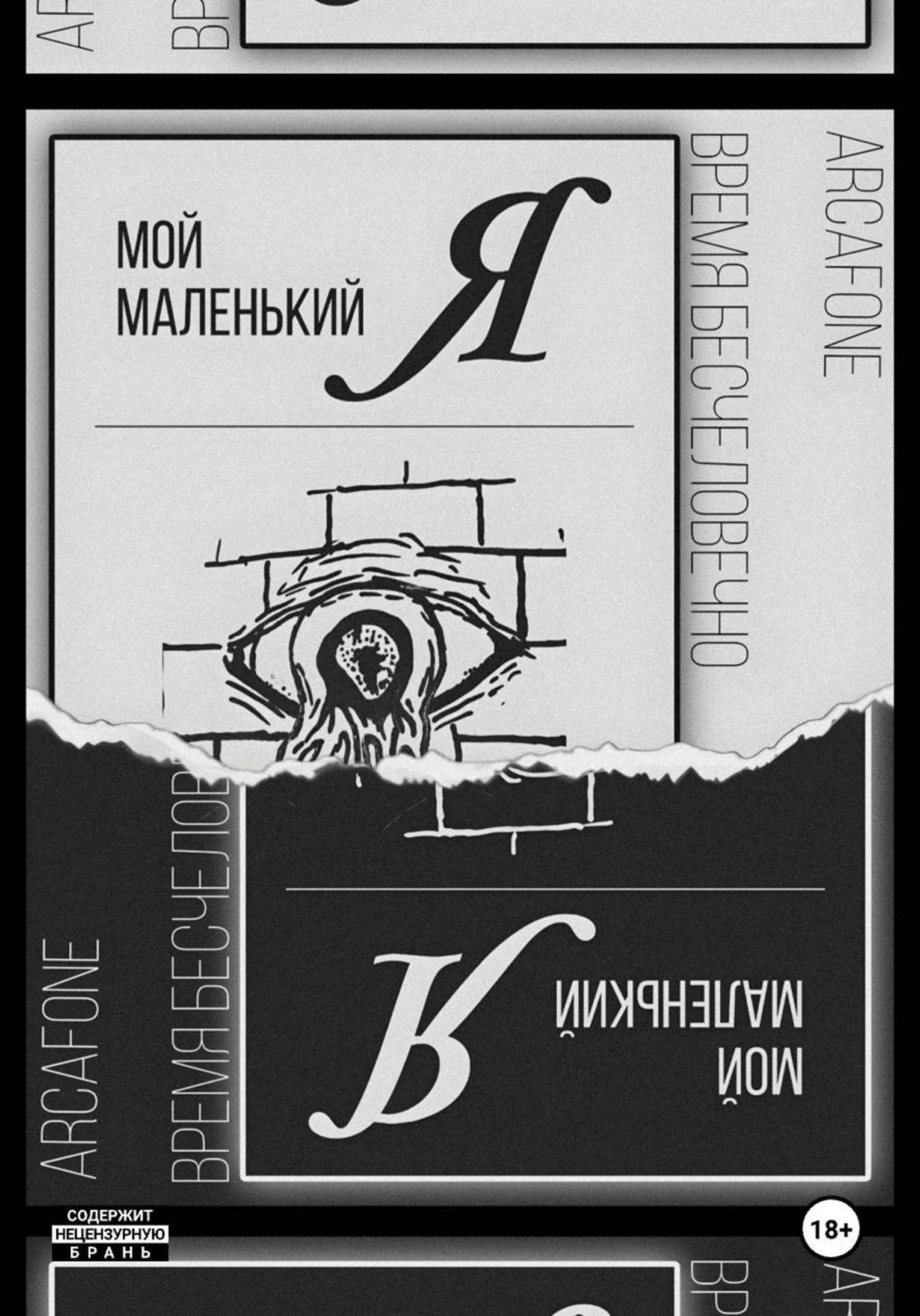 Обложка книги «Мой маленький «Я»»