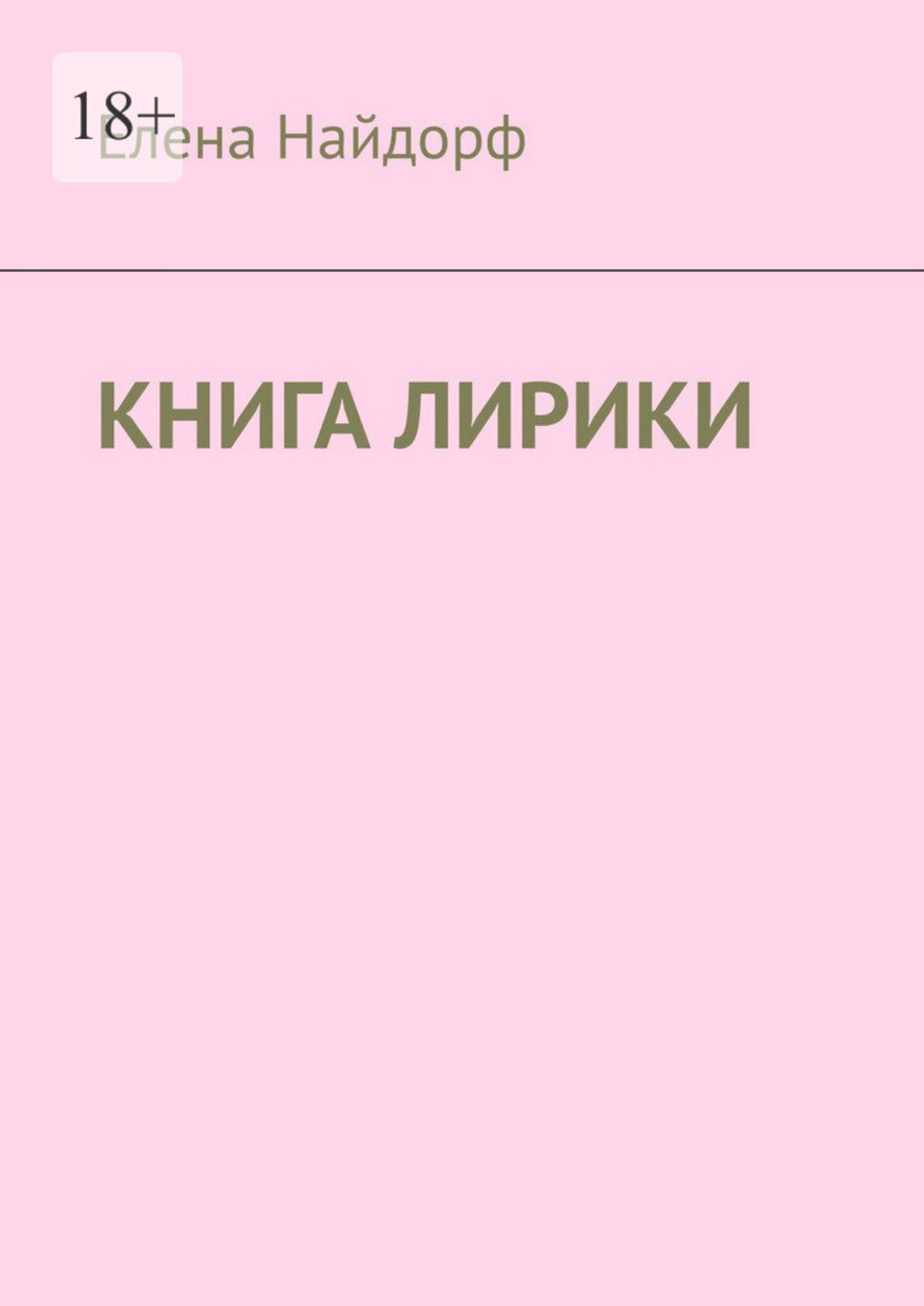 Обложка книги «Книга лирики»