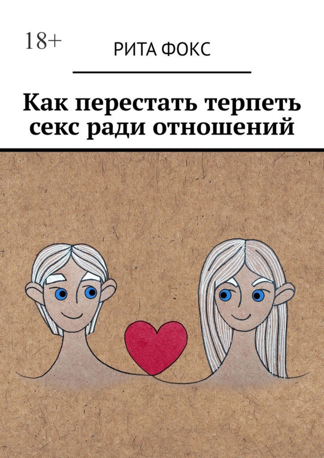 Обложка книги «Как перестать терпеть секс ради отношений»