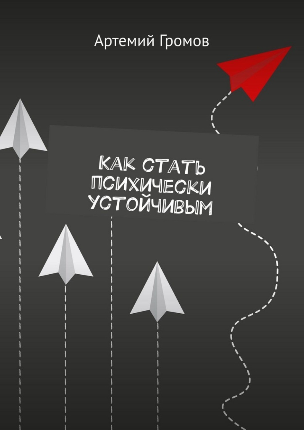 Обложка книги «Как стать психически устойчивым»