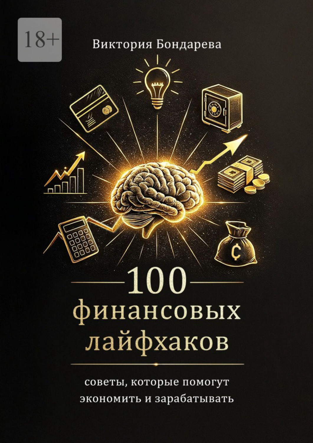 Обложка книги «100 финансовых лайфхаков. Советы, которые помогут экономить и зарабатывать»