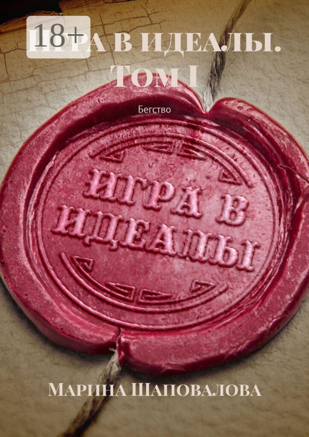 Обложка книги «Игра в идеалы. Том I. Бегство»