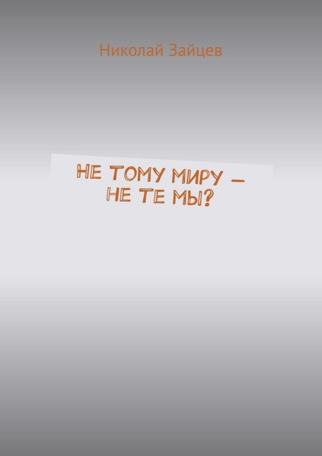 Обложка книги «Не тому миру – не те мы?»