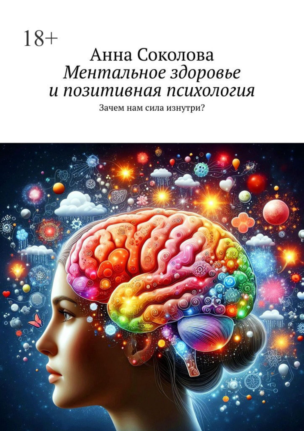 Обложка книги «Ментальное здоровье и позитивная психология. Зачем нам сила изнутри?»