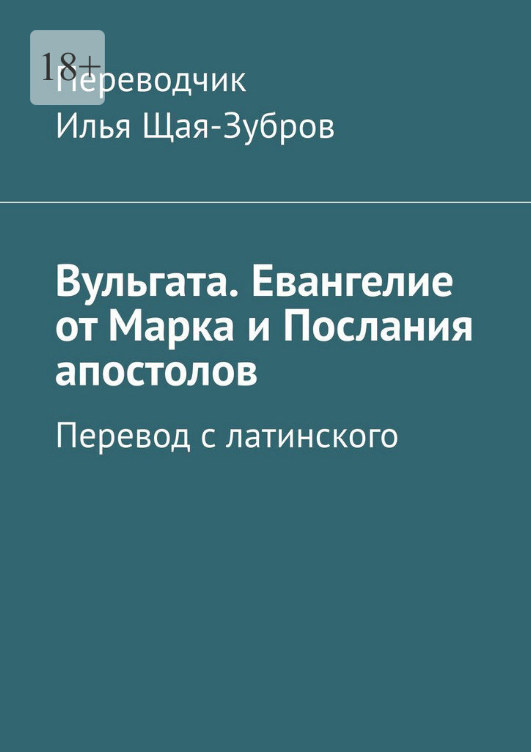 Обложка книги «Вульгата. Евангелие от Марка и Послания апостолов. Перевод с латинского»