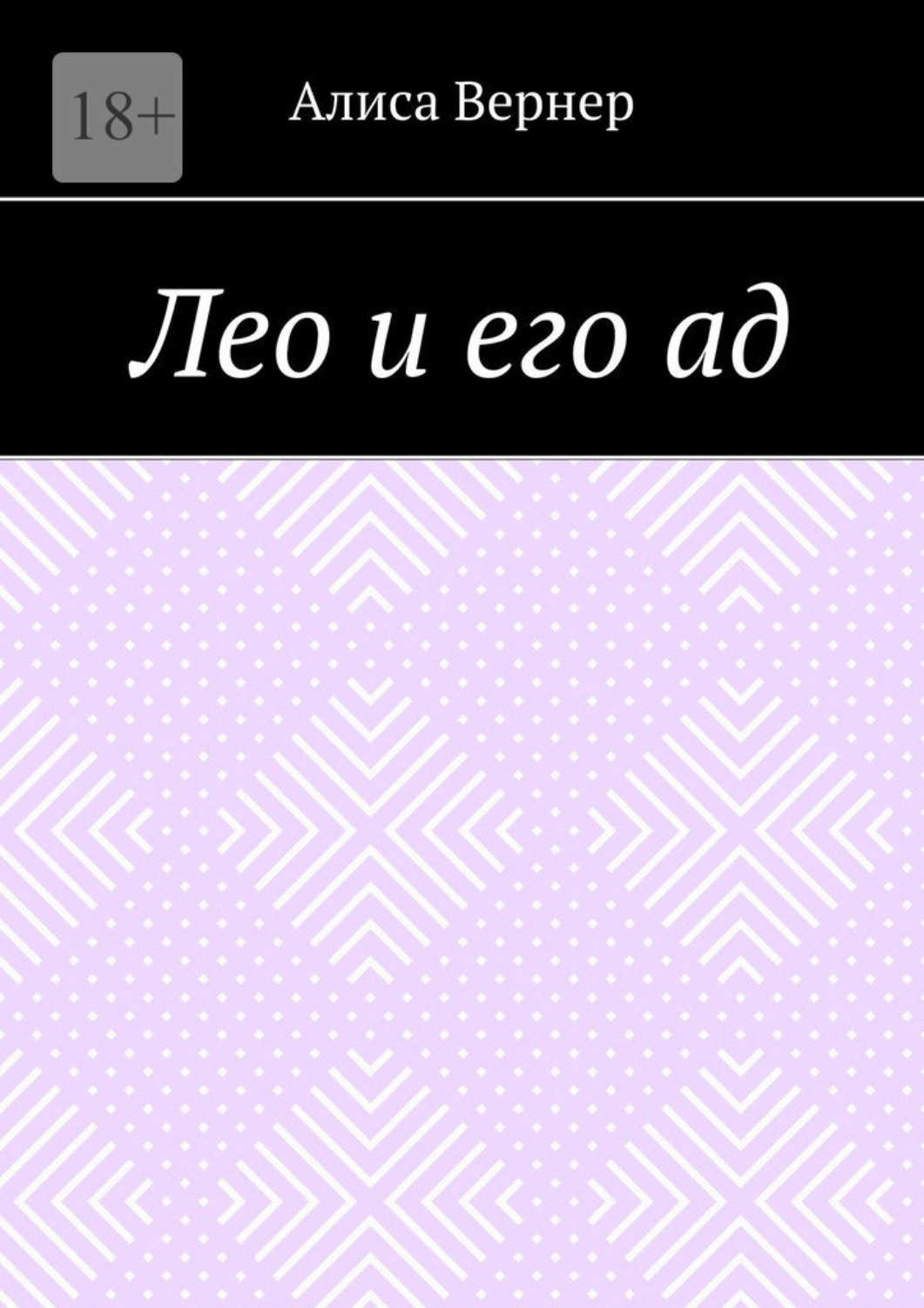 Обложка книги «Лео и его ад»