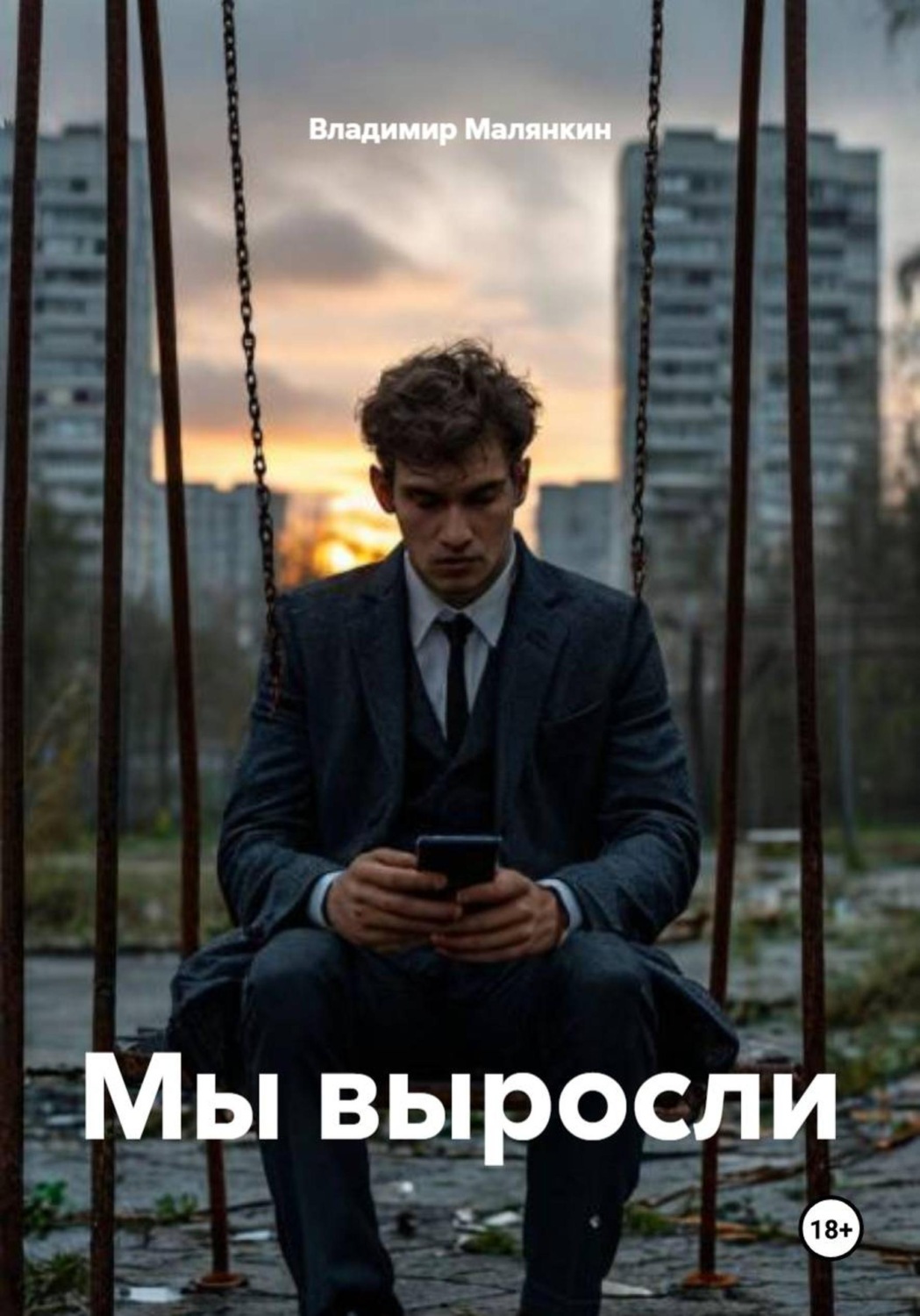 Обложка книги «Мы выросли»