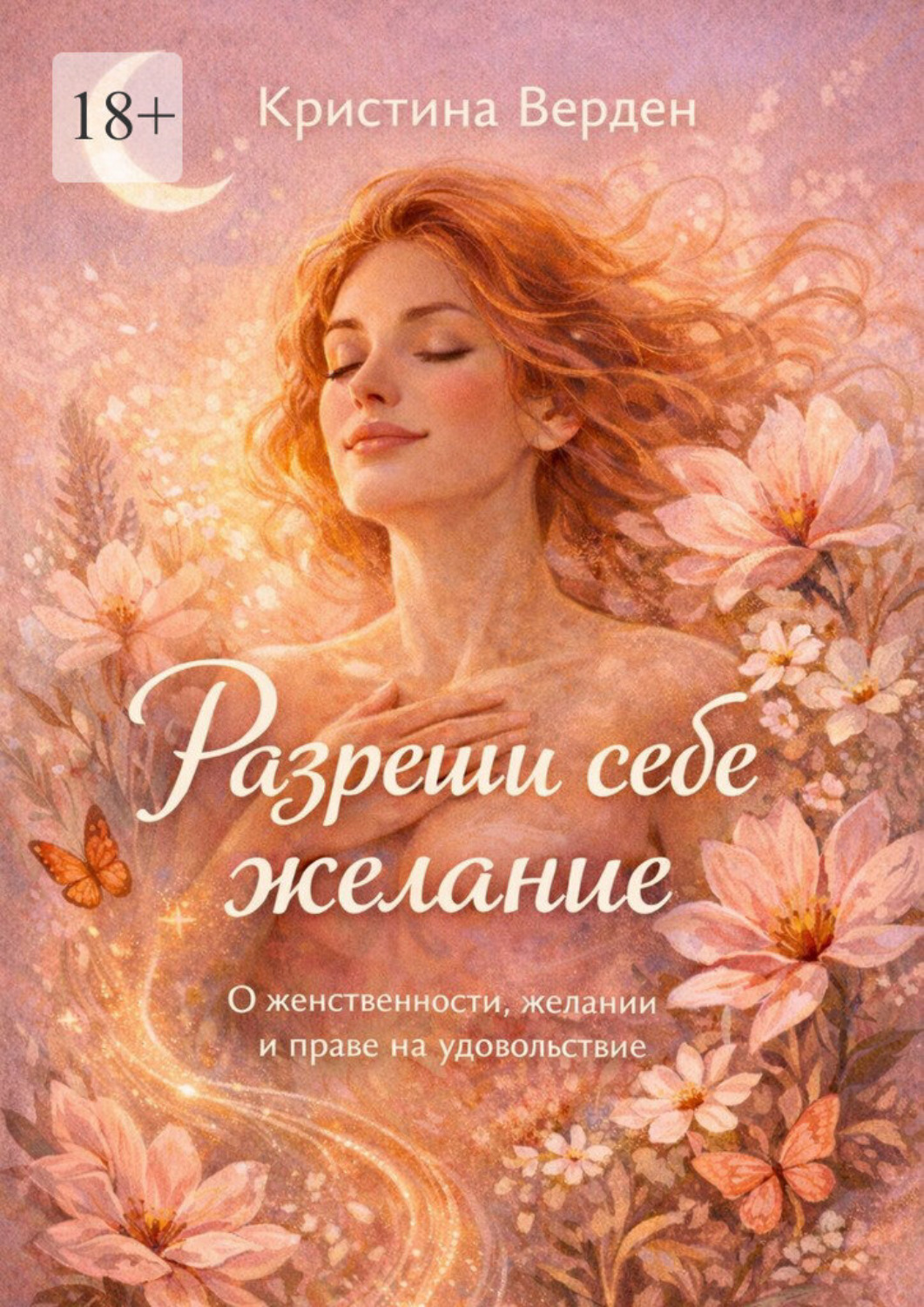 Обложка книги «Разреши себе желание»