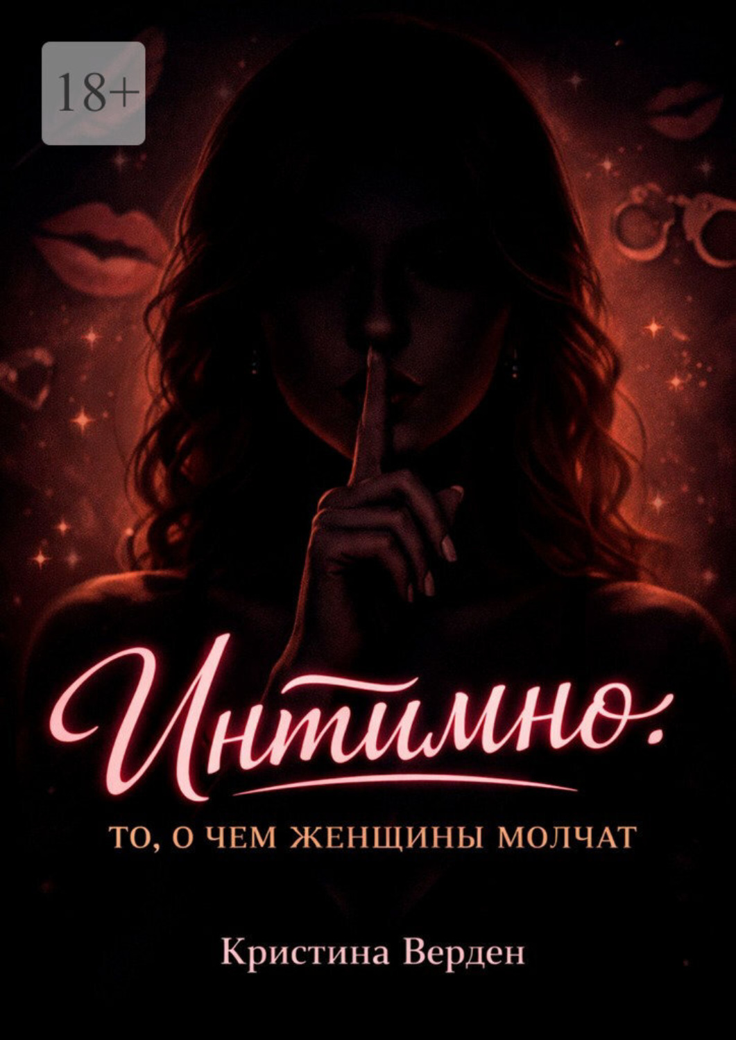 Обложка книги «Интимно: то, о чем женщины молчат»