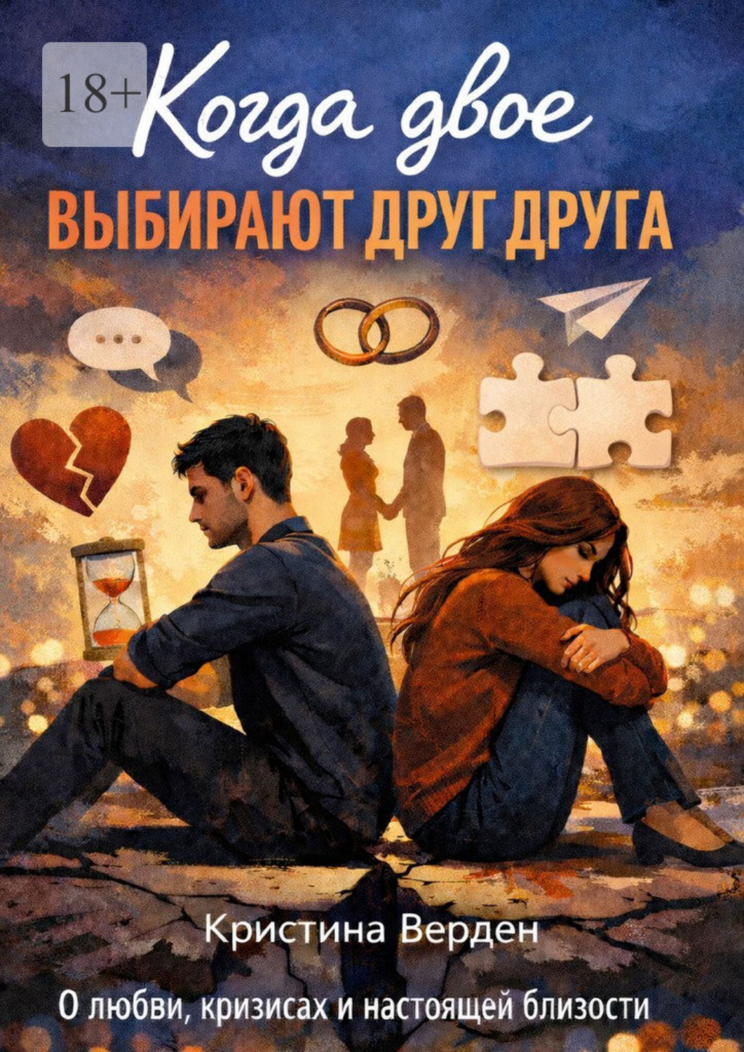 Обложка книги «Когда двое выбирают друг друга»