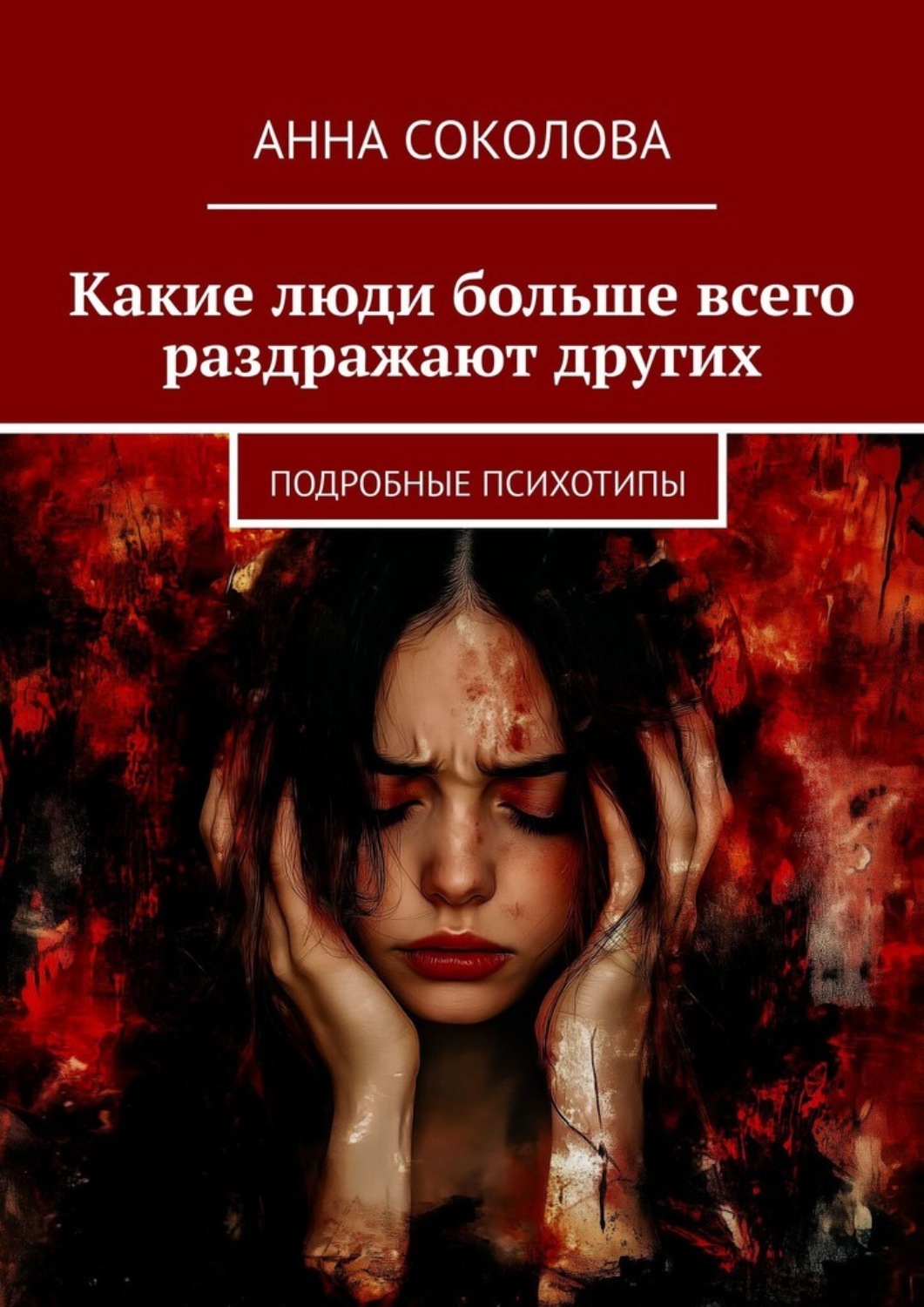 Обложка книги «Какие люди больше всего раздражают других. Подробные психотипы»