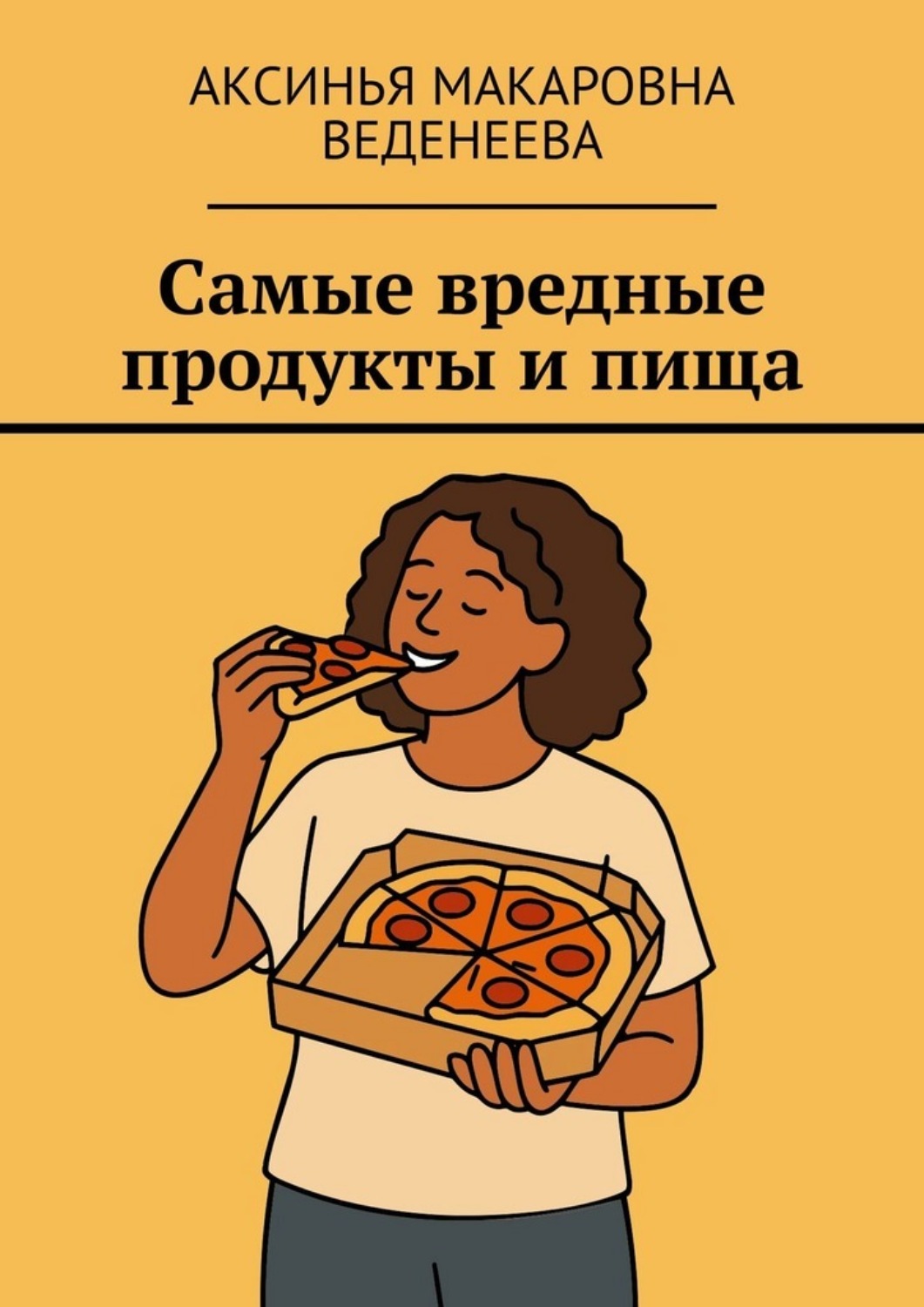 Обложка книги «Самые вредные продукты и пища»