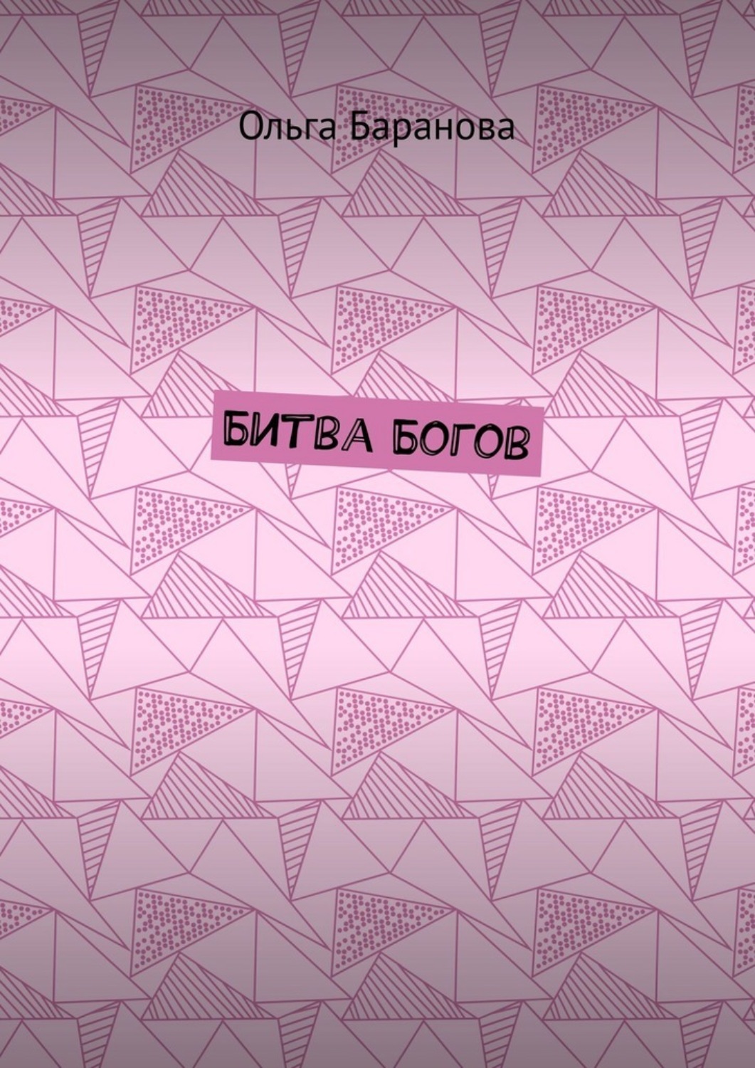 Обложка книги «Битва Богов»