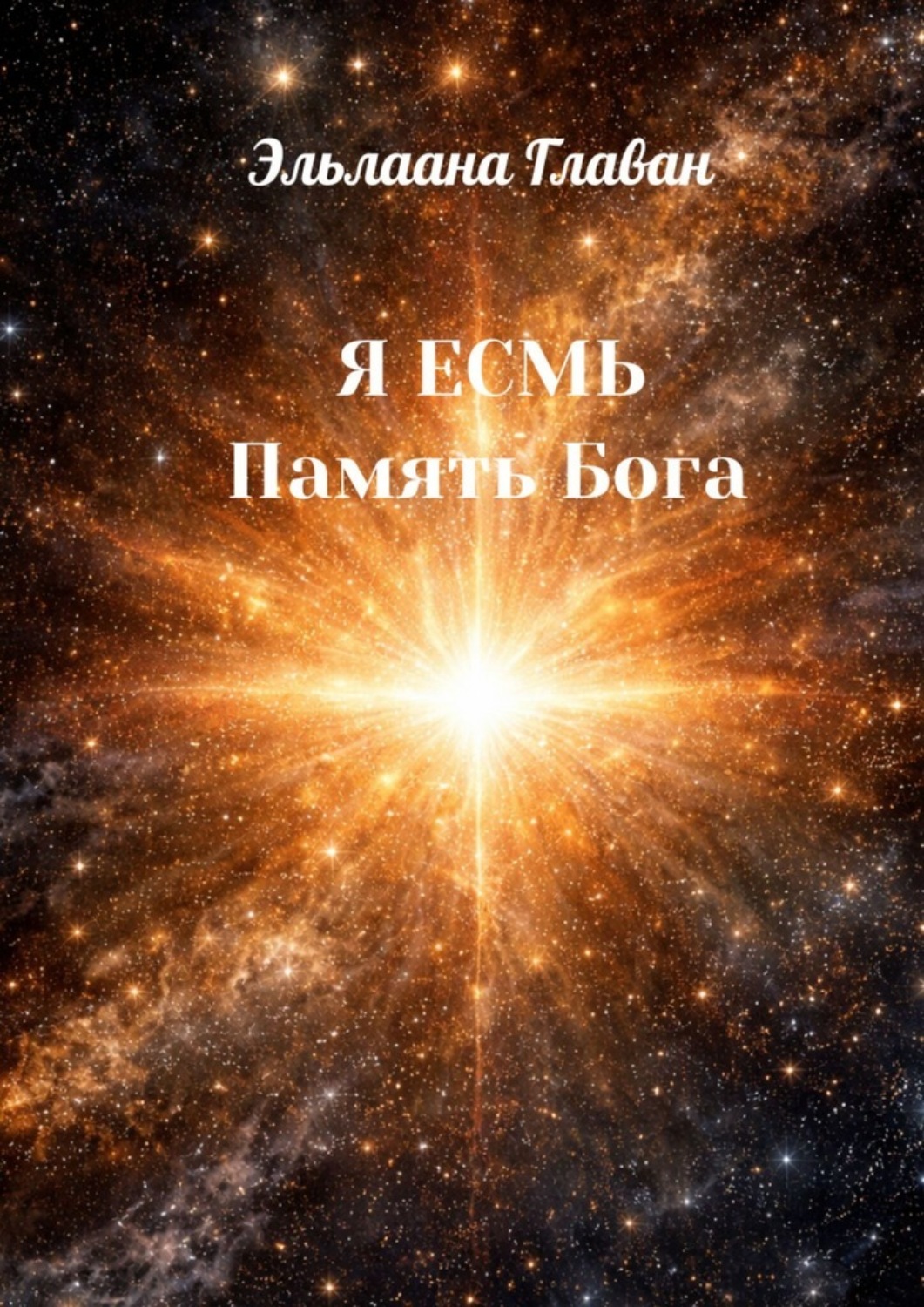 Обложка книги «Я Есмь. Память Бога»