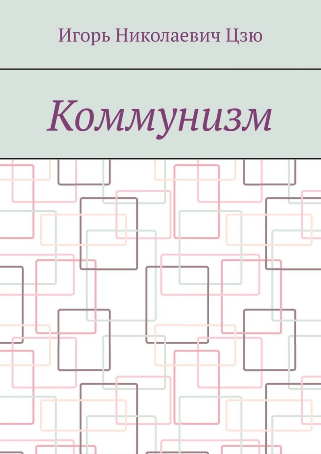 Обложка книги «Коммунизм»