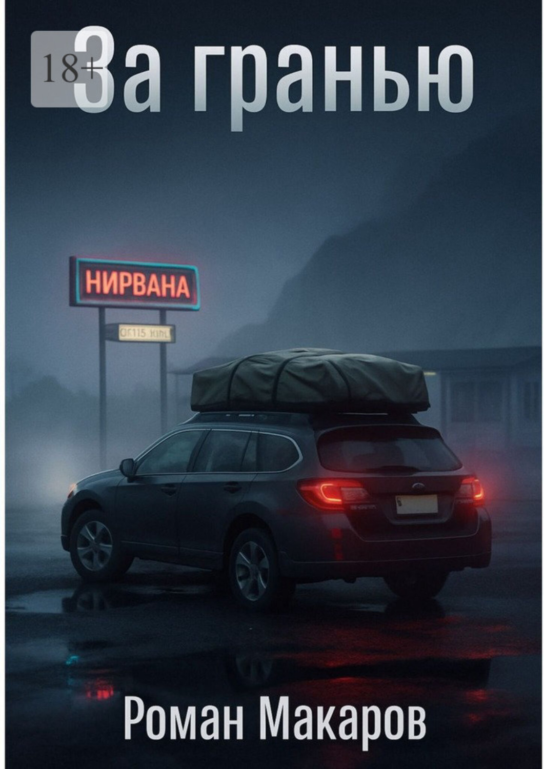 Обложка книги «За гранью»