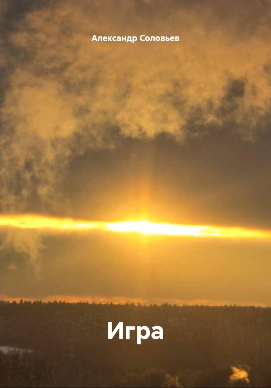 Обложка книги «Игра»