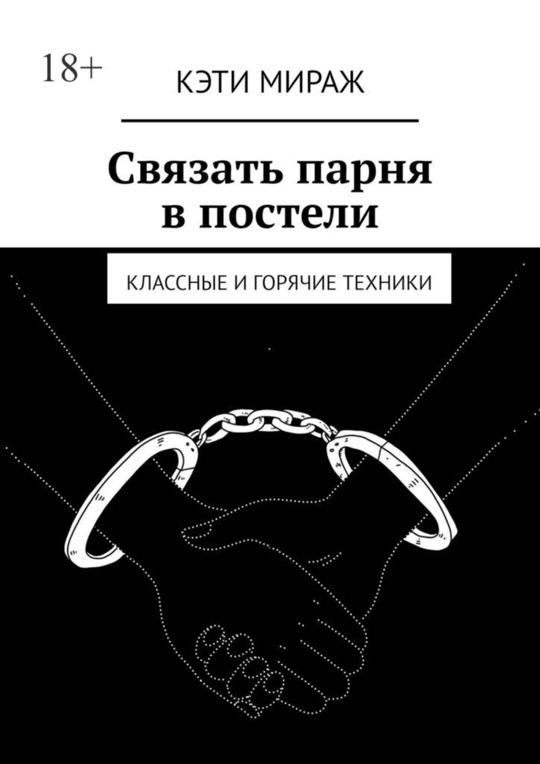 Обложка книги «Связать парня в постели. Классные и горячие техники»