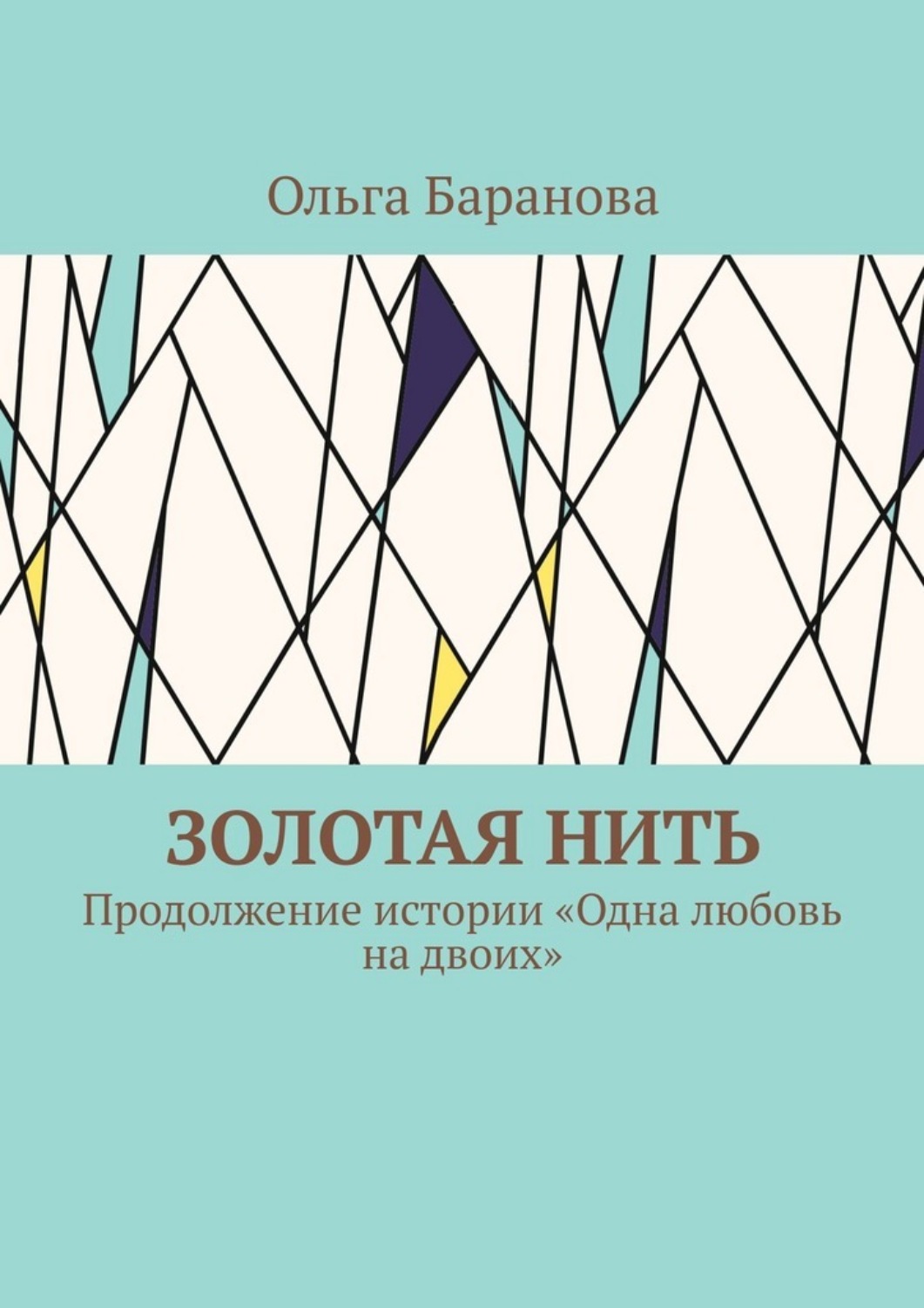 Обложка книги «Золотая нить. Продолжение истории «Одна любовь на двоих»»