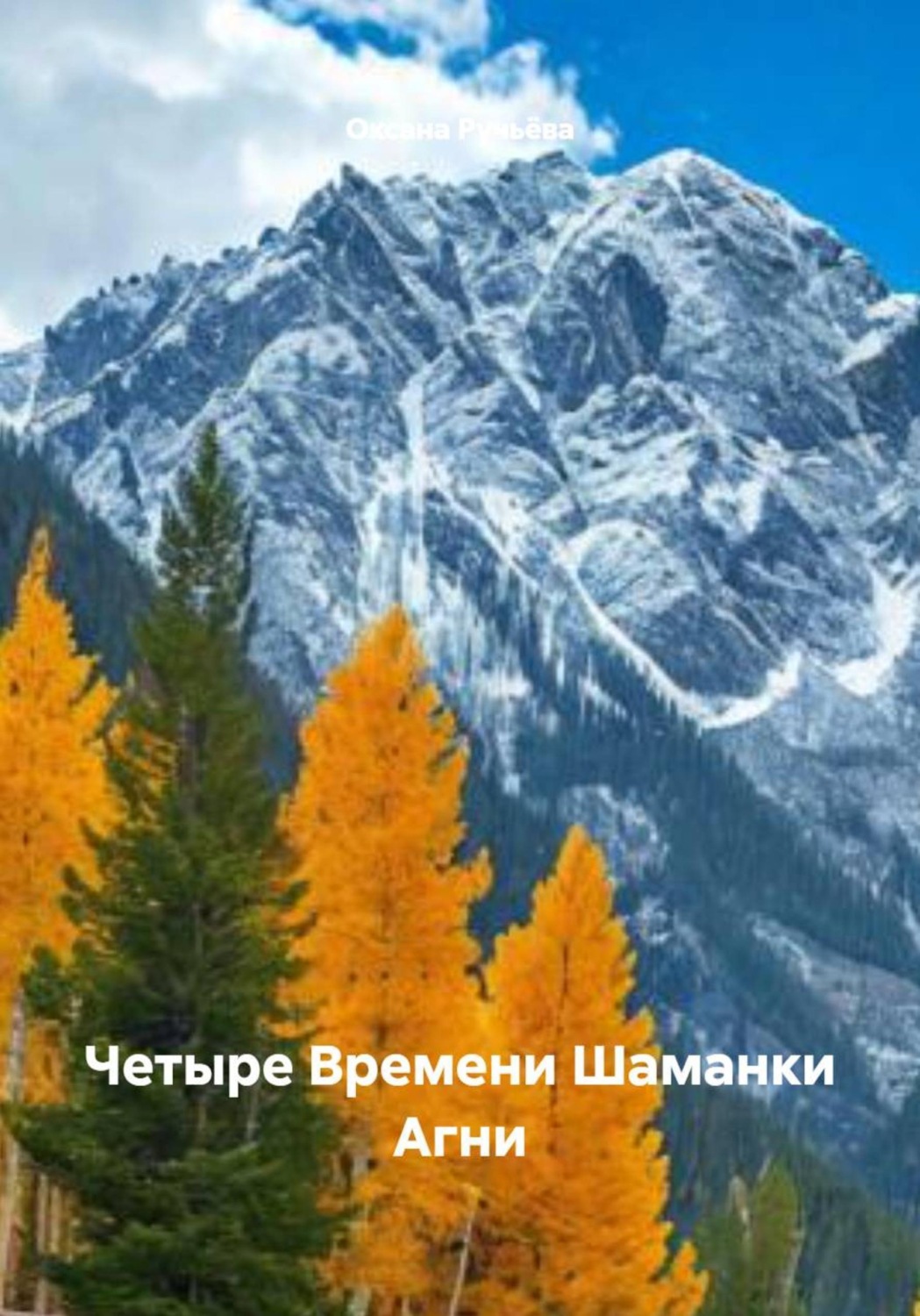 Обложка книги «Четыре Времени Шаманки Агни»